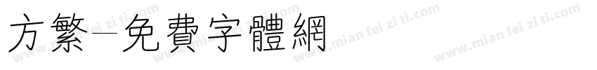 方繁字体转换