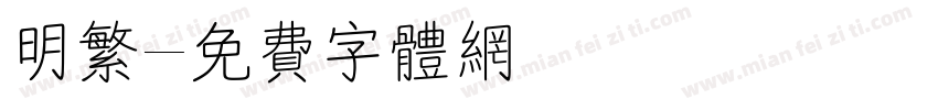 明繁字体转换