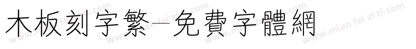 木板刻字繁字体转换