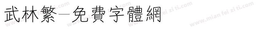 武林繁字体转换