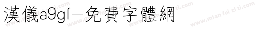 汉仪a9gf字体转换