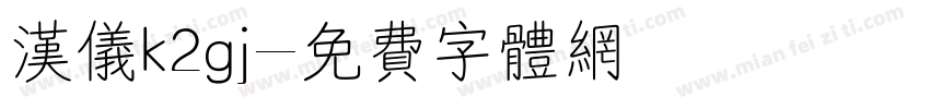 汉仪k2gj字体转换