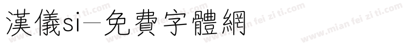 汉仪si字体转换