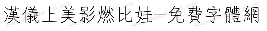汉仪上美影燃比娃字体转换