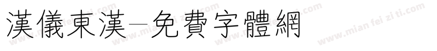 汉仪东汉字体转换