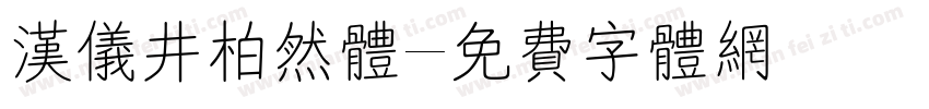 汉仪井柏然体字体转换