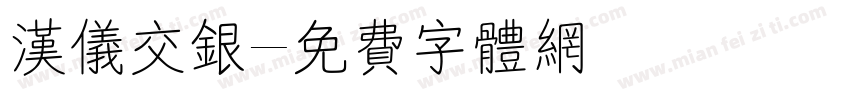 汉仪交银字体转换