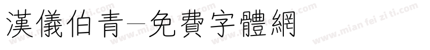 汉仪伯青字体转换