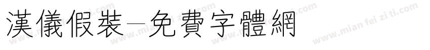 汉仪假装字体转换