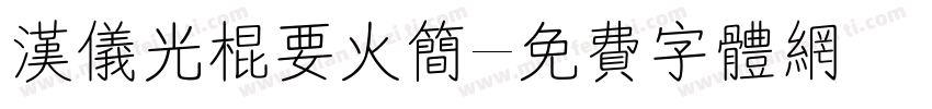 汉仪光棍要火简字体转换