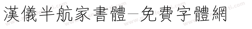 汉仪半航家书体字体转换