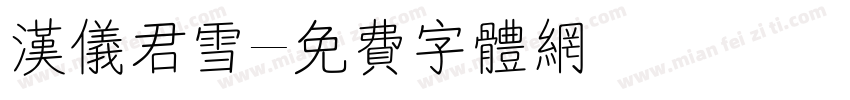 汉仪君雪字体转换