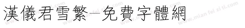 汉仪君雪繁字体转换
