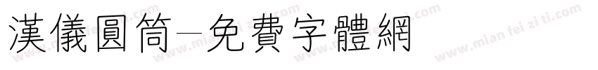 汉仪圆筒字体转换