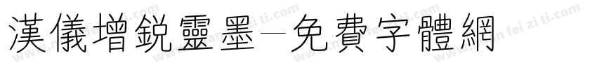 汉仪增锐灵墨字体转换
