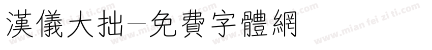 汉仪大拙字体转换