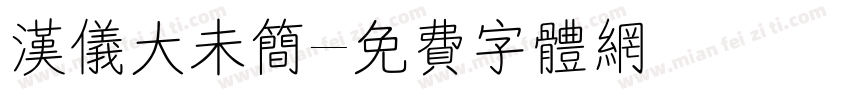 汉仪大未简字体转换