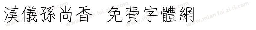 汉仪孙尚香字体转换