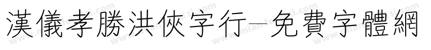 汉仪孝胜洪侠字行字体转换