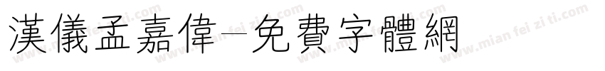 汉仪孟嘉伟字体转换