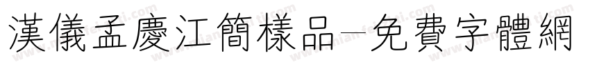 汉仪孟庆江简样品字体转换