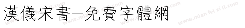 汉仪宋书字体转换