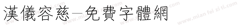 汉仪容慈字体转换