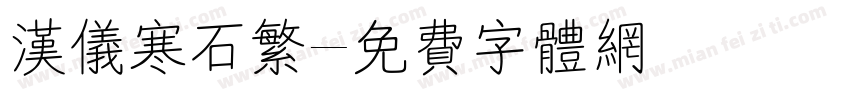 汉仪寒石繁字体转换