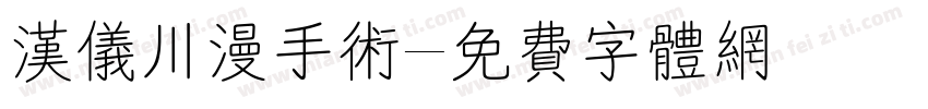 汉仪川漫手术字体转换