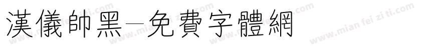 汉仪帅黑字体转换