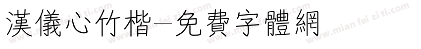 汉仪心竹楷字体转换