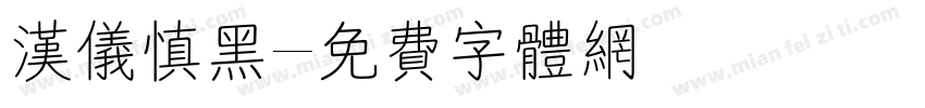 汉仪慎黑字体转换