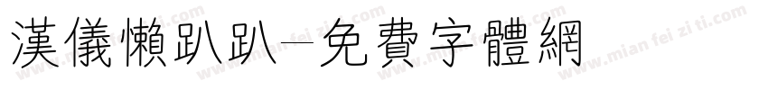 汉仪懒趴趴字体转换
