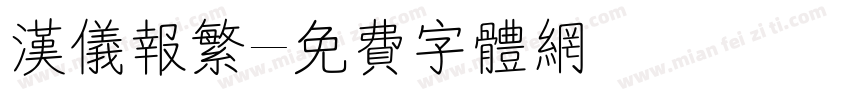 汉仪报繁字体转换