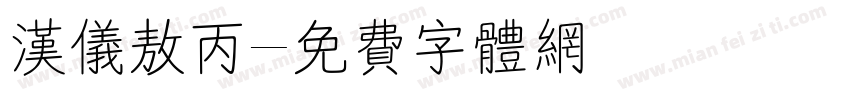 汉仪敖丙字体转换