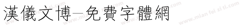 汉仪文博字体转换