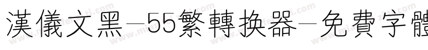 汉仪文黑-55繁转换器字体转换