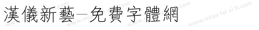 汉仪新艺字体转换