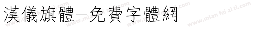 汉仪旗体字体转换