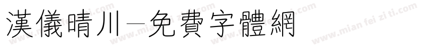 汉仪晴川字体转换