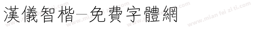 汉仪智楷字体转换