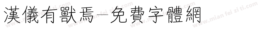 汉仪有兽焉字体转换