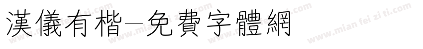 汉仪有楷字体转换