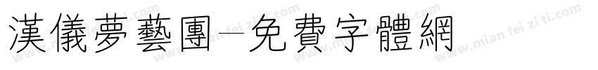 汉仪梦艺团字体转换