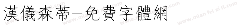 汉仪森蒂字体转换