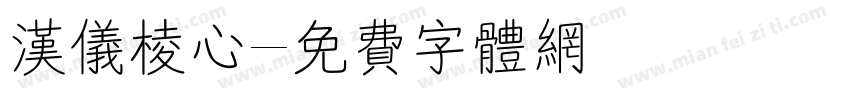 汉仪棱心字体转换