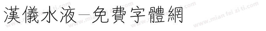 汉仪水液字体转换
