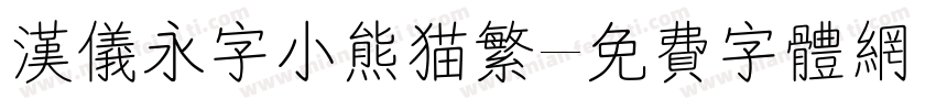 汉仪永字小熊猫繁字体转换
