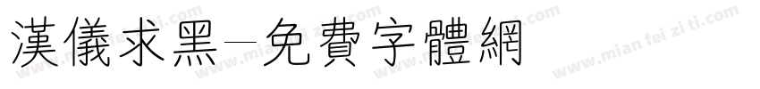 汉仪求黑字体转换