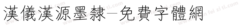 汉仪汉源墨隶字体转换